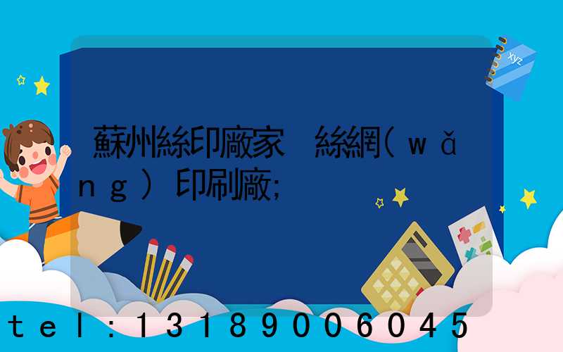 蘇州絲印廠家 絲網(wǎng)印刷廠
